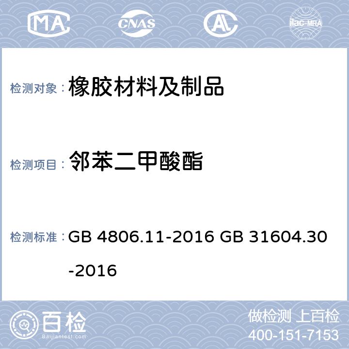 邻苯二甲酸酯 GB 4806.11-2016 食品安全国家标准 食品接触用橡胶材料及制品