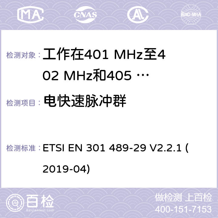 电快速脉冲群 无线设备和业务的电磁兼容标准；第29部分：工作在401 MHz至402 MHz和405 MHz至406 MHz频段的医疗数据服务设备（MEDS）的特殊要求；涵盖RED指令2014/53/EU第3.1（b）条款下基本要求的协调标准 ETSI EN 301 489-29 V2.2.1 (2019-04) 7.2