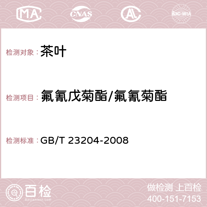 氟氰戊菊酯/氟氰菊酯 茶叶种519种农药及相关化学品残留量的测定 气相色谱-质谱法 GB/T 23204-2008