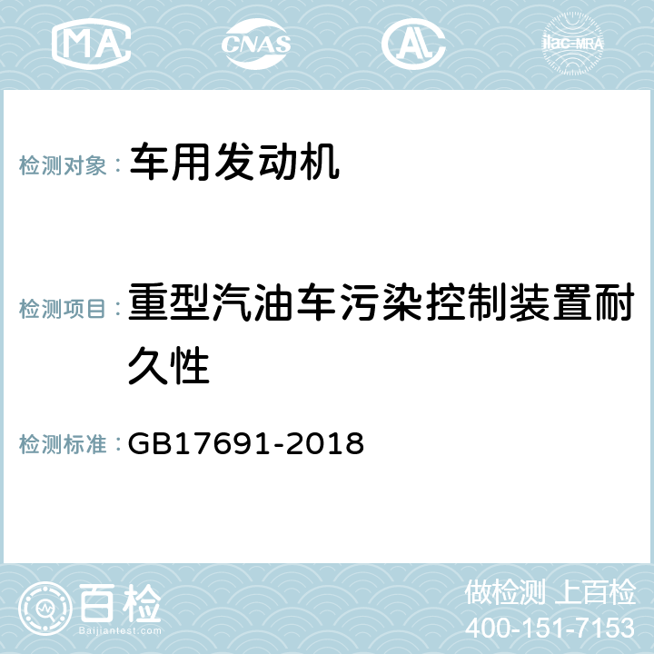 重型汽油车污染控制装置耐久性 GB 17691-2018 重型柴油车污染物排放限值及测量方法（中国第六阶段）