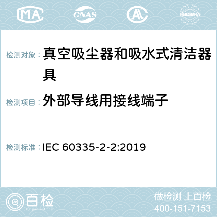 外部导线用接线端子 家用和类似用途电器的安全 第 2-2 部分：真空吸尘器和吸水式清洁器具的特殊要求 IEC 60335-2-2:2019 26