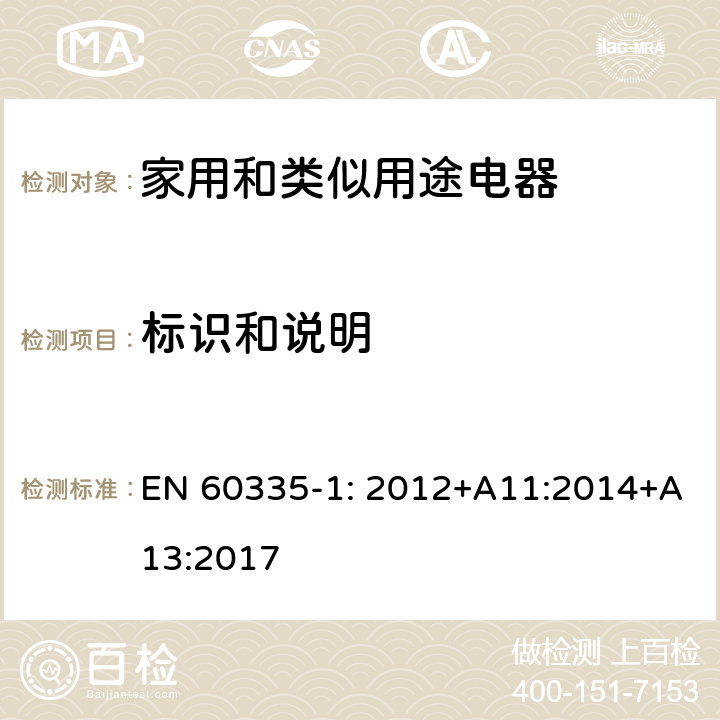 标识和说明 家用和类似用途电器安全–第1部分:通用要求 EN 60335-1: 2012+A11:2014+A13:2017 7