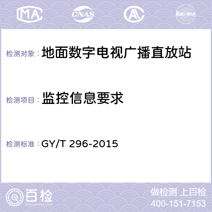 监控信息要求 地面数字电视直放站技术要求和测量方法 GY/T 296-2015 5.6