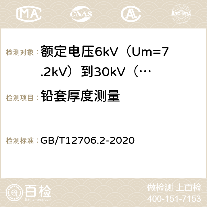 铅套厚度测量 额定电压1kV（Um=1.2kV）到35kV（Um=40.5kV）挤包绝缘电力电缆及附件 第2部分：额定电压6kV（Um=7.2kV）到30kV（Um=36kV）电缆 GB/T12706.2-2020 17.6