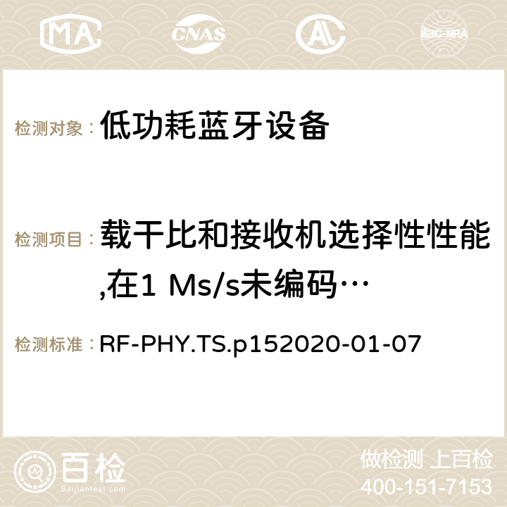 載干比和接收機選擇性性能,在1 Ms/s未編碼的數據,穩定調制指標 藍牙低功耗射頻PHY測試規范 RF-PHY.TS.p15
2020-01-07 4.5.14