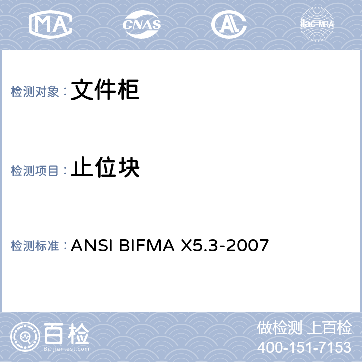 止位块 文件柜测试 ANSI BIFMA X5.3-2007 11