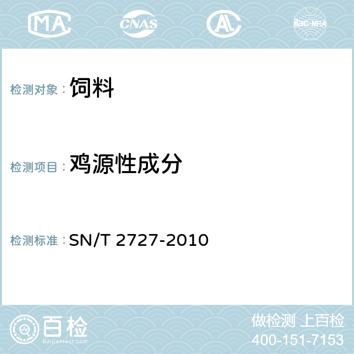 鸡源性成分 饲料中禽源性成分检测方法实时荧光PCR方法 SN/T 2727-2010