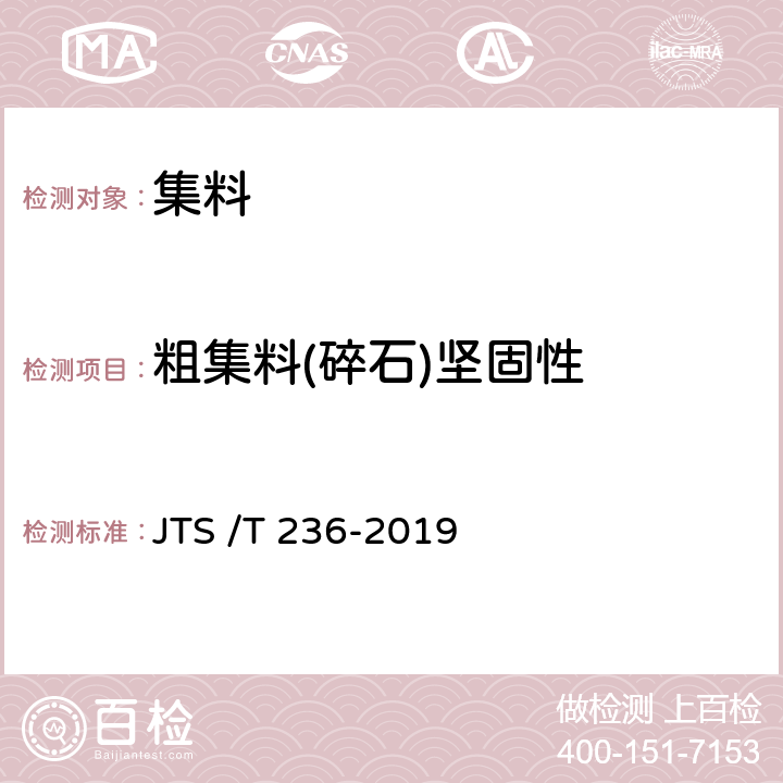粗集料(碎石)坚固性 《水运工程混凝土试验检测技术规程》 JTS /T 236-2019 7.12