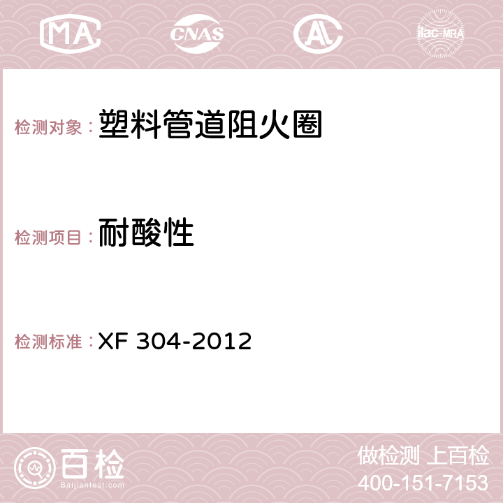 耐酸性 塑料管道阻火圈 XF 304-2012 6.7
