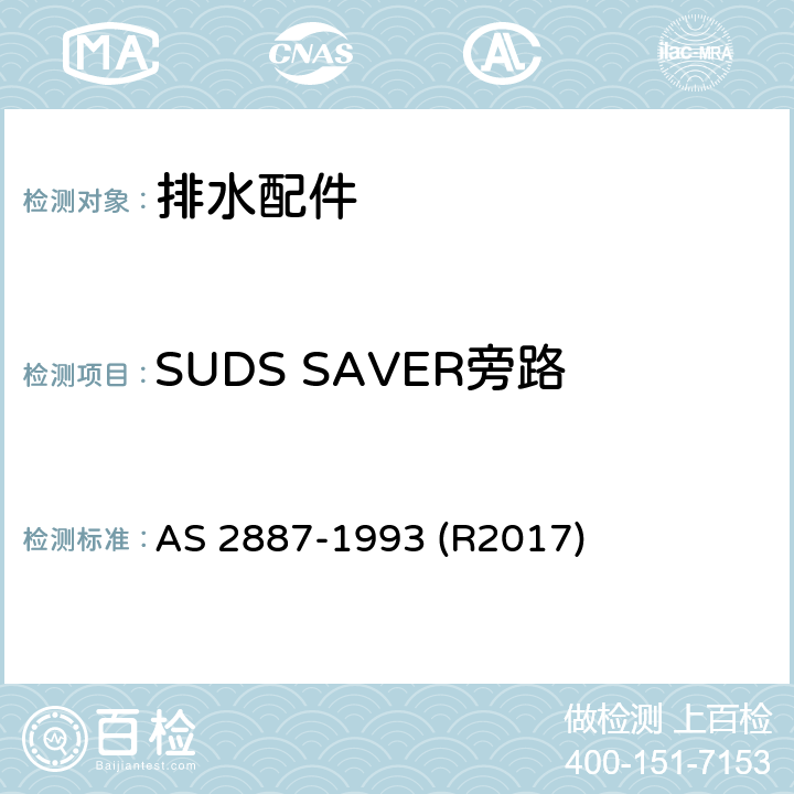 SUDS SAVER旁路 AS 2887-1993 塑料排污设备