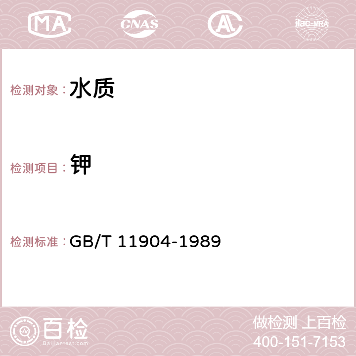 钾 《水质 钾和钠的测定 火焰原子吸收分光光度法》 GB/T 11904-1989