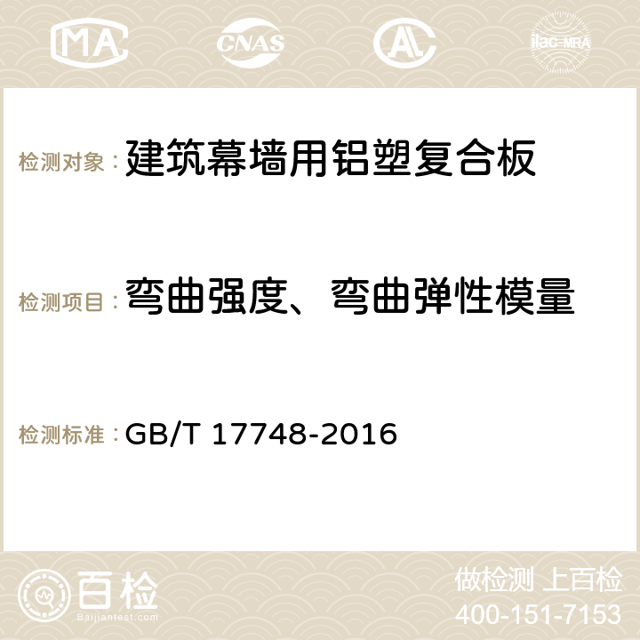 弯曲强度、弯曲弹性模量 GB/T 17748-2016 建筑幕墙用铝塑复合板