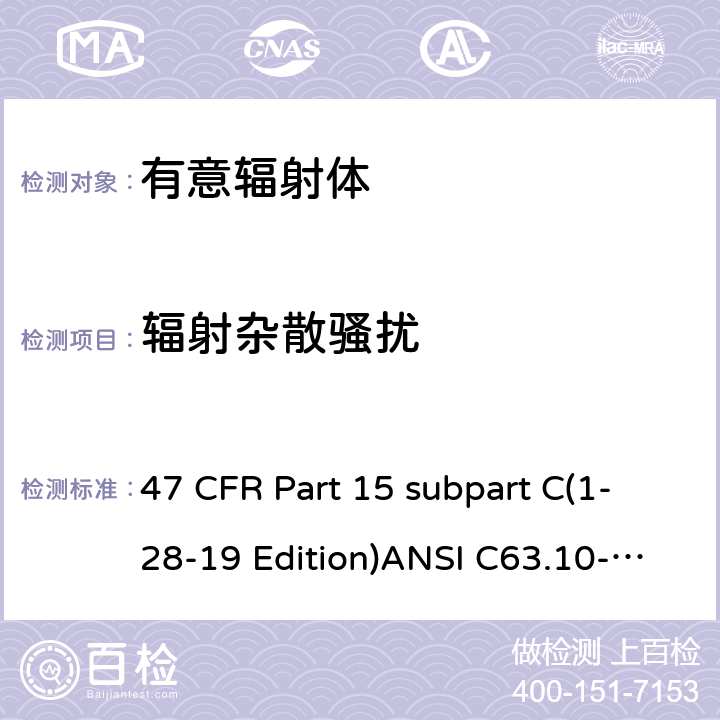 辐射杂散骚扰 有意辐射体 47 CFR Part 15 subpart C(1-28-19 Edition)ANSI C63.10-2013RSS 247 Clause 15.247(d)&15.209