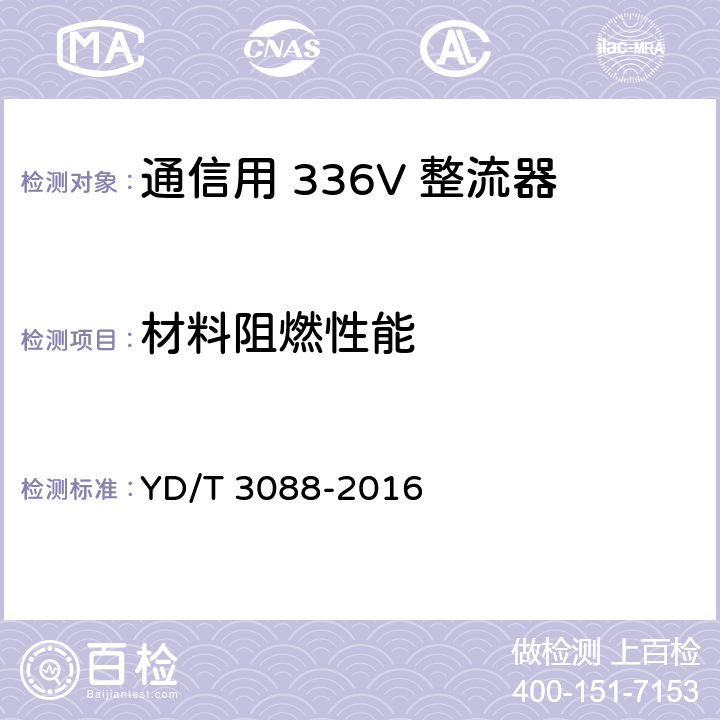 材料阻燃性能 YD/T 3088-2016 通信用336V整流器
