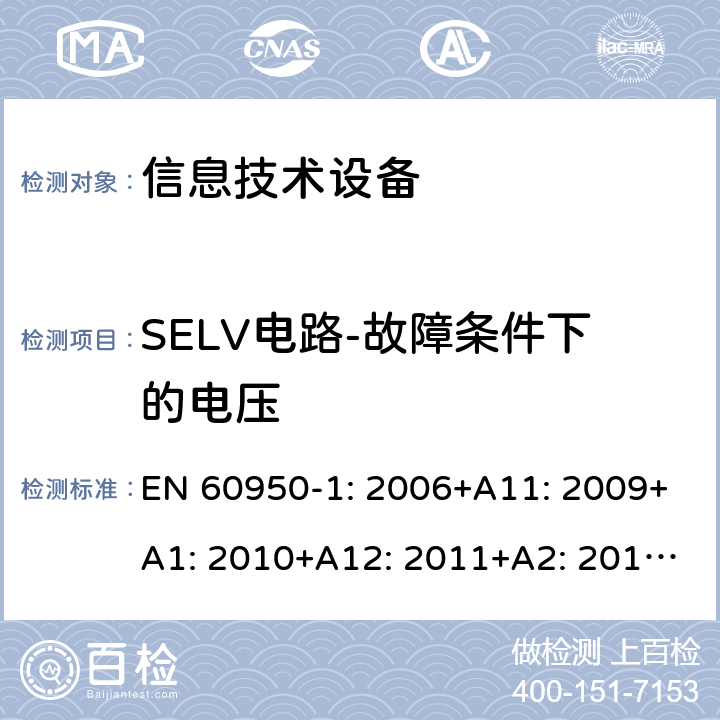 SELV电路-故障条件下的电压 信息技术设备 安全 第1部分：通用要求 EN 60950-1: 2006+A11: 2009+A1: 2010+A12: 2011+A2: 2013; 2.2.3