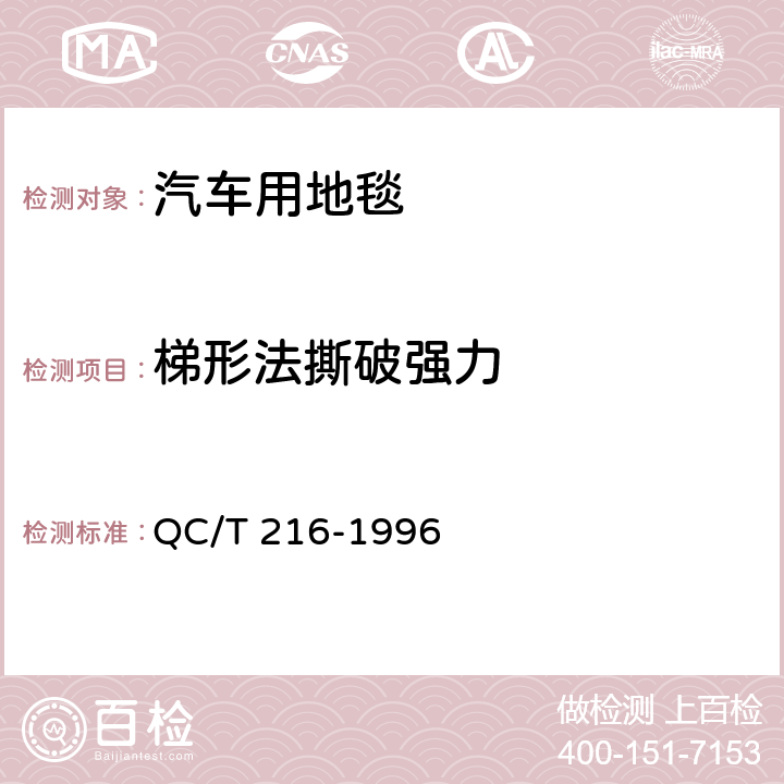 梯形法撕破强力 汽车用地毯的性能要求及试验方法 QC/T 216-1996 6.5