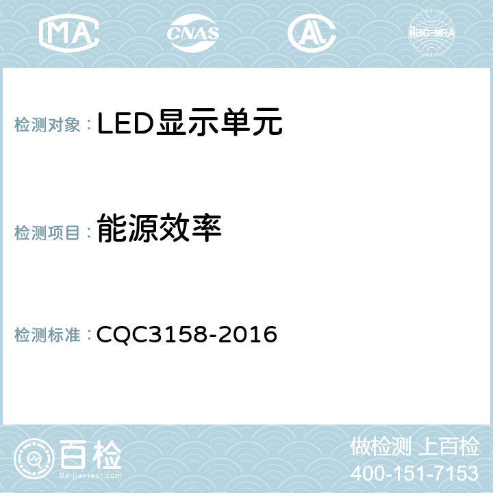 能源效率 LED显示单元节能认证技术规范 CQC3158-2016 6.3
