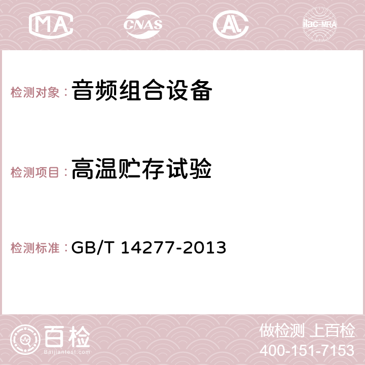 高温贮存试验 音频组合设备通用规范 GB/T 14277-2013 4.4.4.3,5.2.4.3