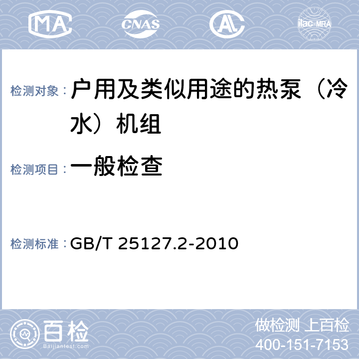 一般检查 低环境温度空气源热泵（冷水）机组 第2部分：户用及类似用途的热泵（冷水）机组 GB/T 25127.2-2010