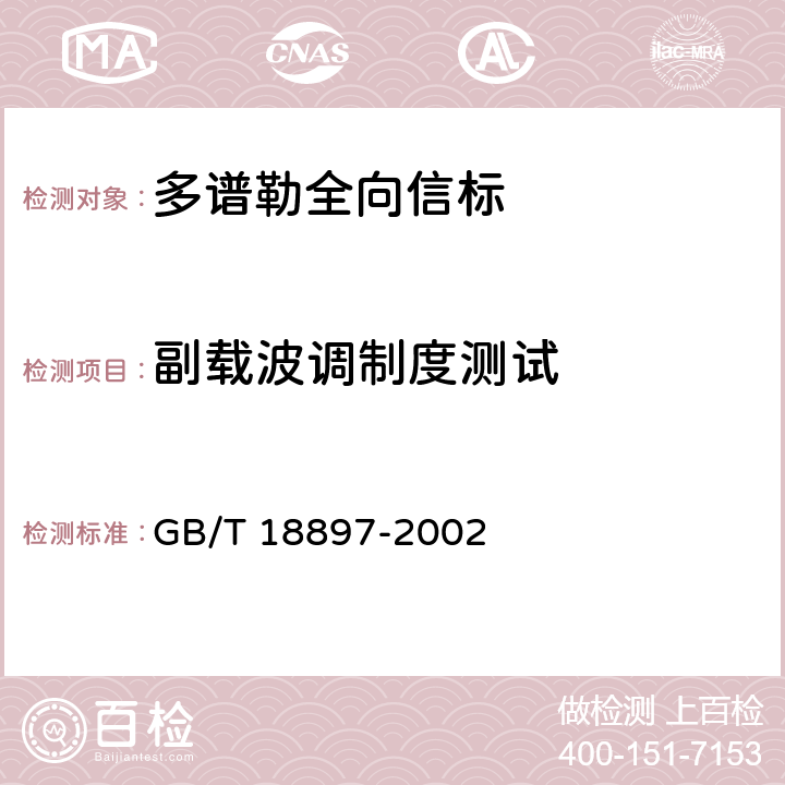 副载波调制度测试 GB/T 18897-2002 多普勒甚高频全向信标性能要求和测试方法