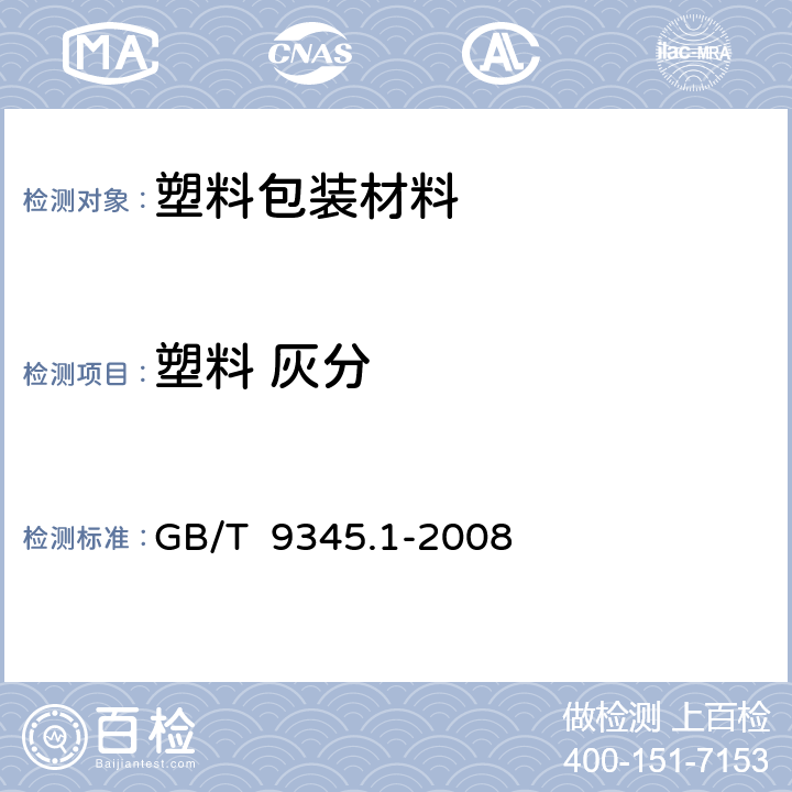 塑料 灰分 塑料 灰分的测定 第1部分：通用方法 GB/T 9345.1-2008