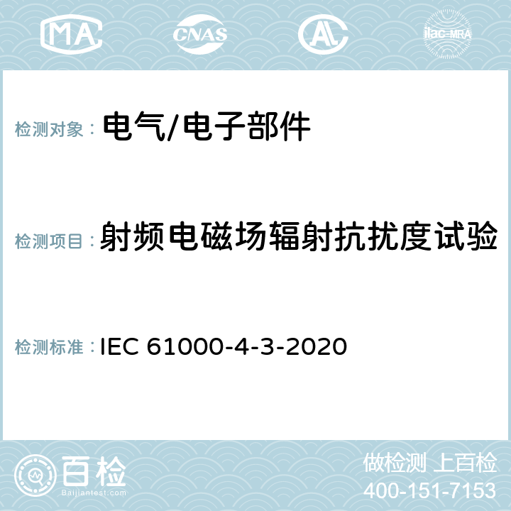 射频电磁场辐射抗扰度试验 IEC 61000-4-3 电磁兼容 试验和测量技术  -2020