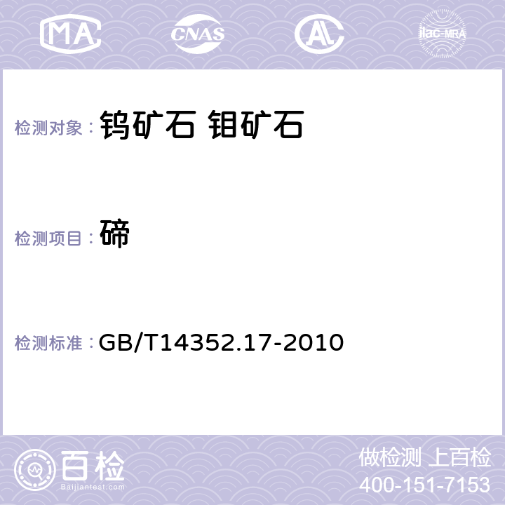 碲 钨矿石、钼矿石化学分析方法 第17部分：碲量测定 GB/T14352.17-2010