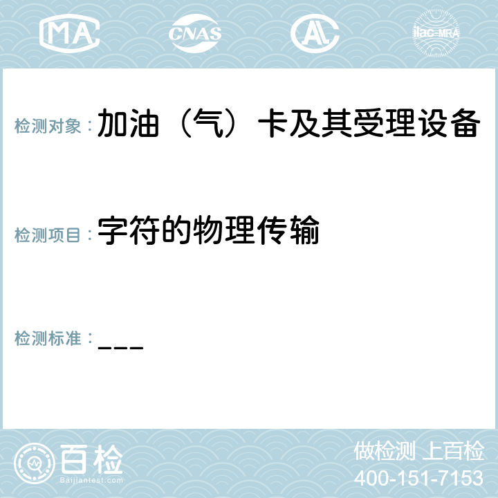 字符的物理传输 中国石油加油IC卡卡片规范 ___ 5.3