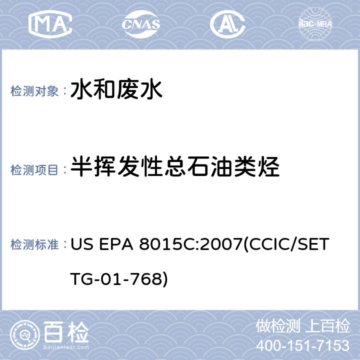 半挥发性总石油类烃 挥发性/半挥发性总石油类烃 气相色谱法 US EPA 8015C:2007(CCIC/SET TG-01-768)