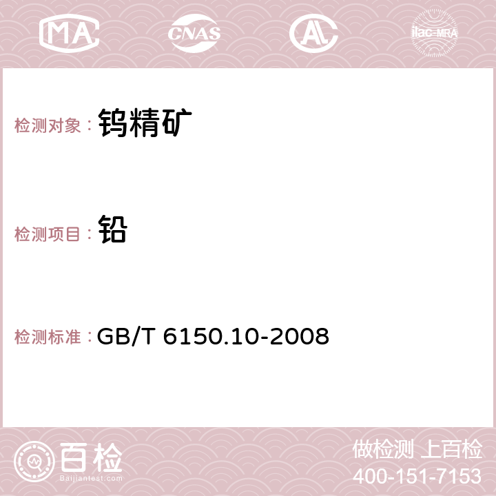 铅 GB/T 6150.10-2008 钨精矿化学分析方法 铅量的测定 火焰原子吸收光谱法