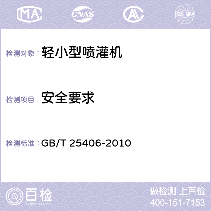 安全要求 轻小型喷灌机 GB/T 25406-2010 4.6