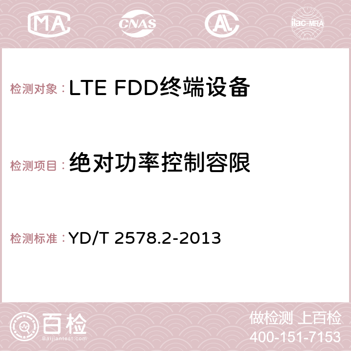 绝对功率控制容限 LTE FDD数字蜂窝移动通信网 终端设备测试方法（第一阶段）第2部分：无线射频性能测试 YD/T 2578.2-2013 条款5