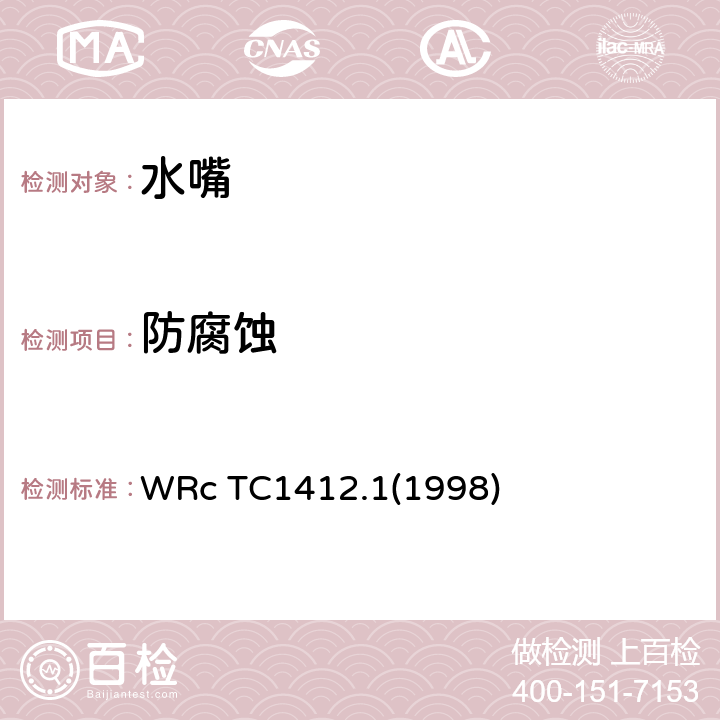 防腐蚀 防腐蚀保护 WRc TC1412.1(1998) 1