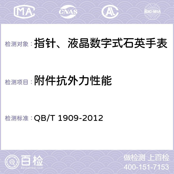 附件抗外力性能 指针、液晶数字式石英手表 QB/T 1909-2012 4.16