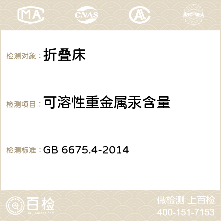 可溶性重金属汞含量 玩具安全 第4部分：特定元素的迁移 GB 6675.4-2014