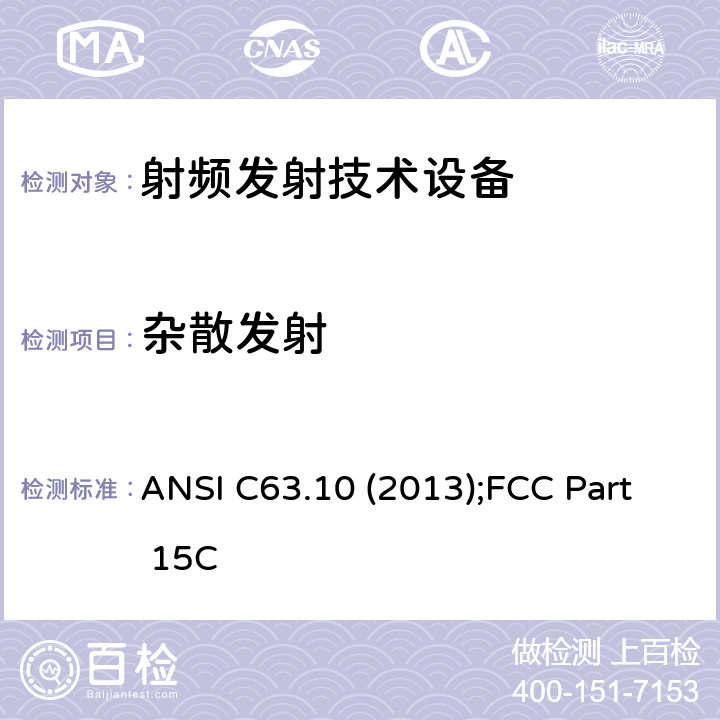 杂散发射 美国无照无线设备一致性测试标准规程： ANSI C63.10 (2013);FCC Part 15C