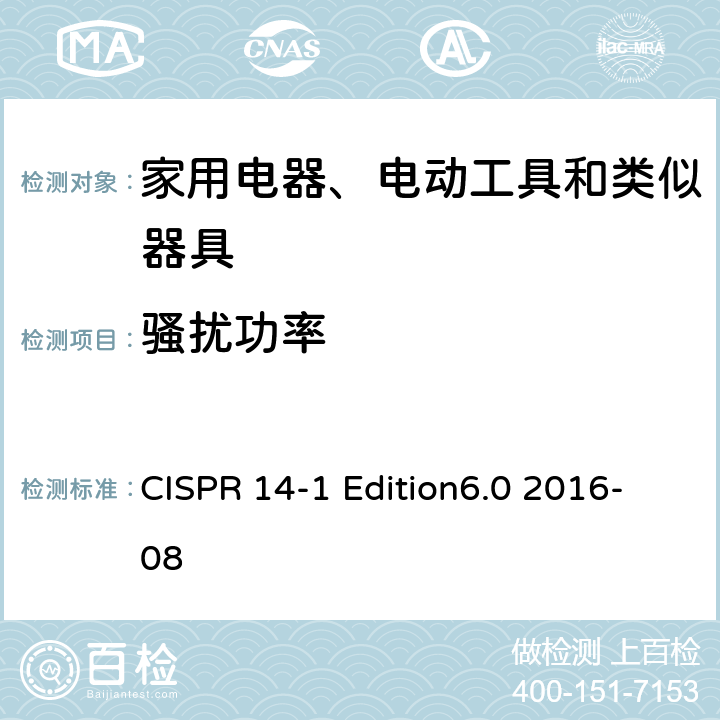 骚扰功率 家用电器、电动工具和类似器具的电磁兼容要求 第1部分：发射 CISPR 14-1 Edition6.0 2016-08