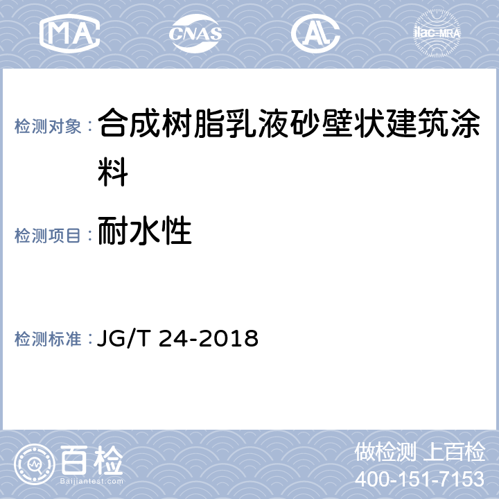 耐水性 《合成树脂乳液砂壁状建筑涂料》 JG/T 24-2018 6.13