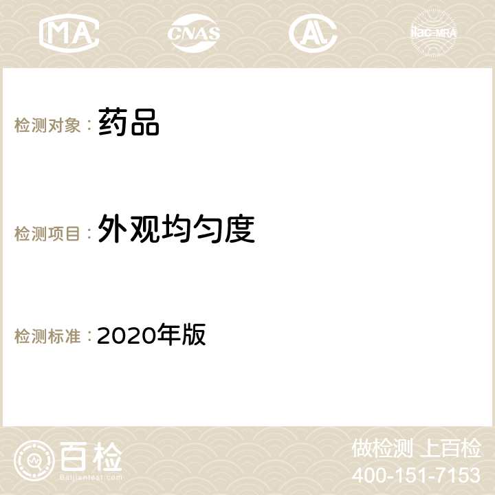 外观均匀度 《中国药典》 2020年版 四部 通则0115