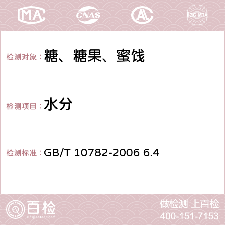 水分 蜜饯通则 GB/T 10782-2006 6.4