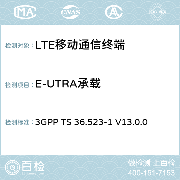 E-UTRA承载 3GPP TS 36.523 演进通用陆地无线接入(E-UTRA)和演进分组核心(EPC)；用户设备(UE)一致性规范；第1部分：协议一致性规范 -1 V13.0.0 12