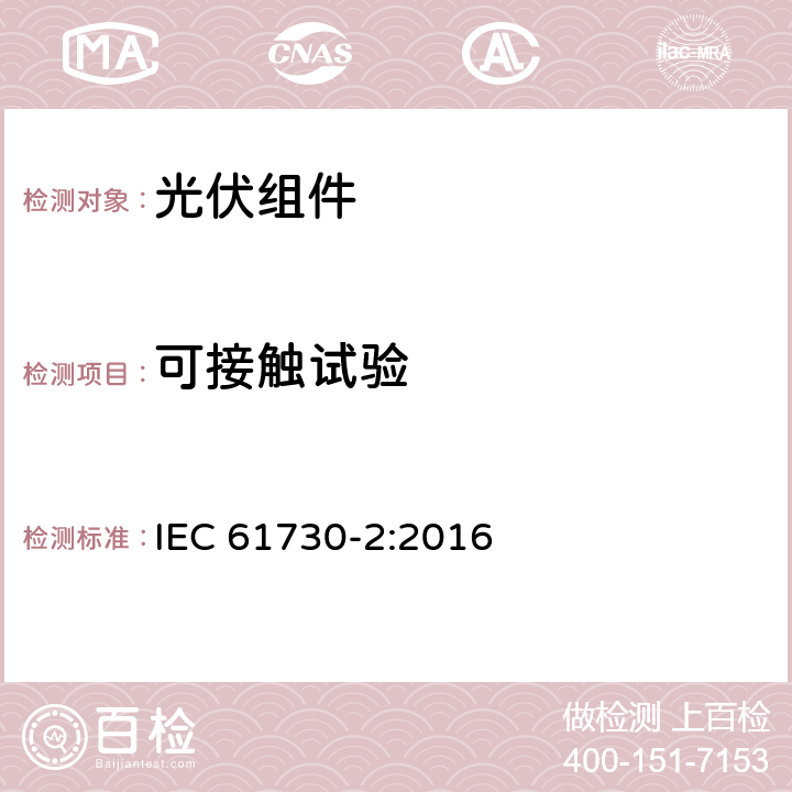 可接触试验 光伏组件安全鉴定第二部分：试验要求 IEC 61730-2:2016 10.9