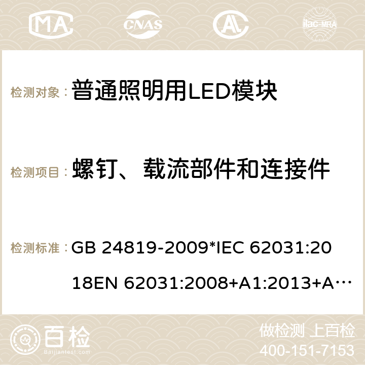 螺钉、载流部件和连接件 普通照明用LED模块 安全要求 GB 24819-2009
*IEC 62031:2018
EN 62031:2008+A1:2013+A2:2015 17