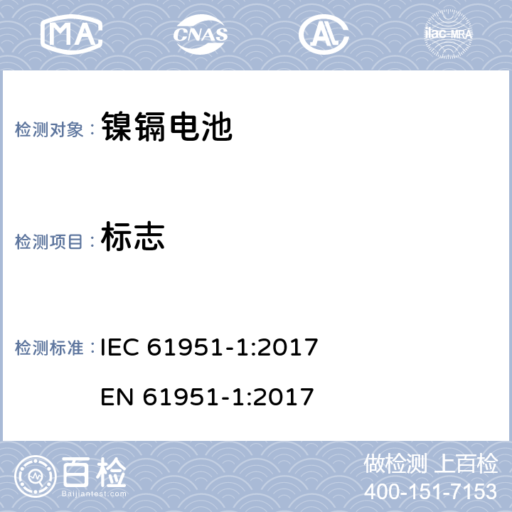 标志 含碱性或其他非酸性电解质的蓄电池和蓄电池组-便携式密封单体蓄电池- 第1部分:镉镍电池 IEC 61951-1:2017 
EN 61951-1:2017 5.3