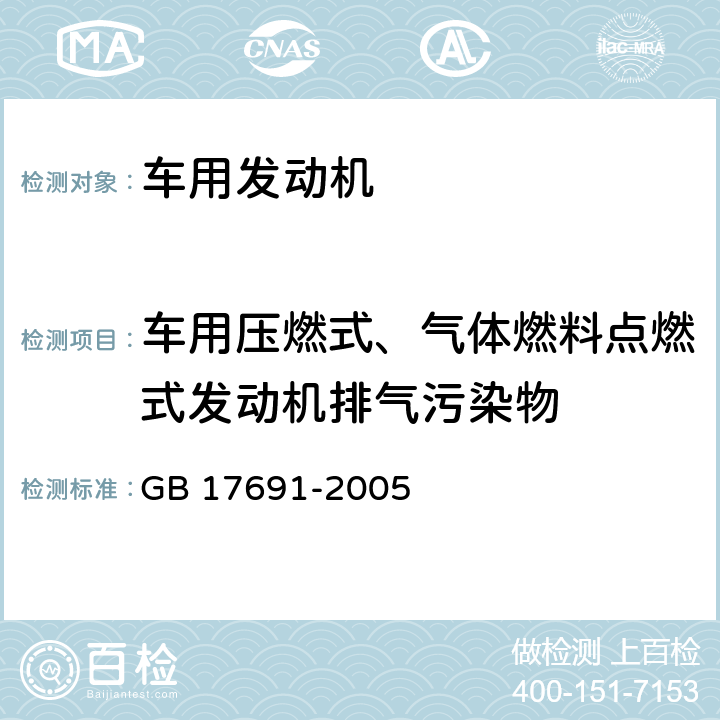 车用压燃式、气体燃料点燃式发动机排气污染物 车用压燃式、气体燃料点燃式发动机与汽车排气污染物排放限值及测试方法（中国Ⅲ、Ⅳ、Ⅴ阶段） GB 17691-2005