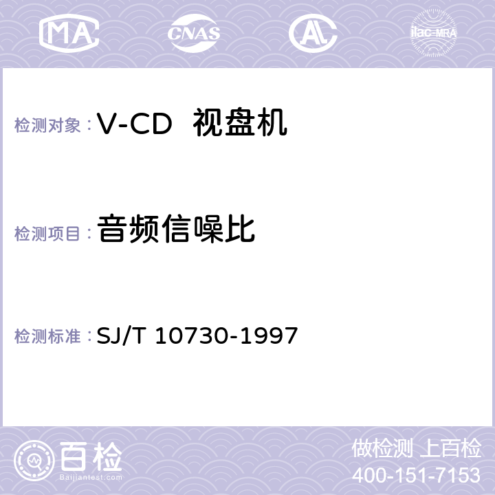音频信噪比 V-CD视盘机通用规范 SJ/T 10730-1997 6.4.6