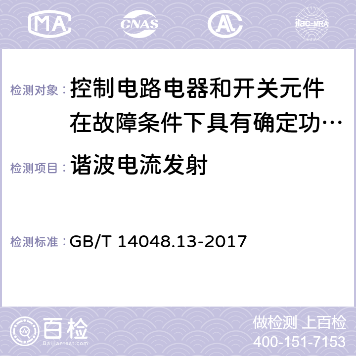 谐波电流发射 低压开关设备和控制设备 第5-3部分：控制电路电器和开关元件 在故障条件下具有确定功能的接近开关（PDDB）的要求 GB/T 14048.13-2017 7.3.3