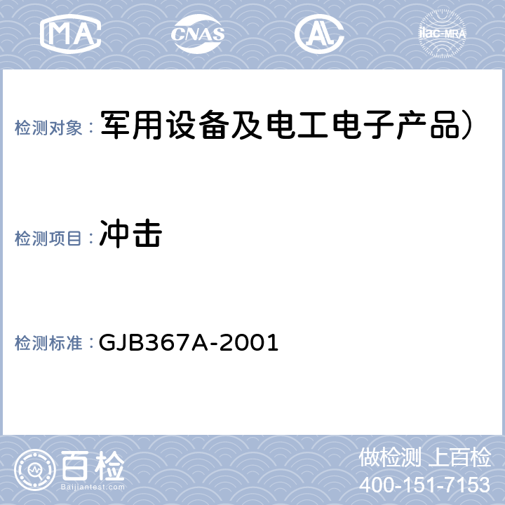 冲击 军用通信设备通用规范 4.7.39 冲击 GJB367A-2001