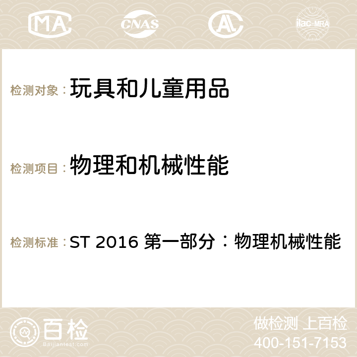 物理和機械性能 日本玩具安全 ST 2016 第一部分：物理機械性能 附錄 Ⅲ 浴室彈射玩具的設計指南