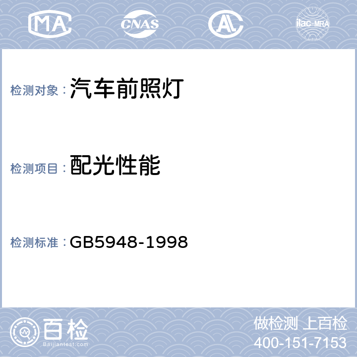 配光性能 摩托车白炽丝光源前照灯配光性能 GB5948-1998 4.3&5